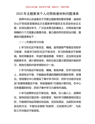 2023年主题教育个人对照检查材料问题清单.docx