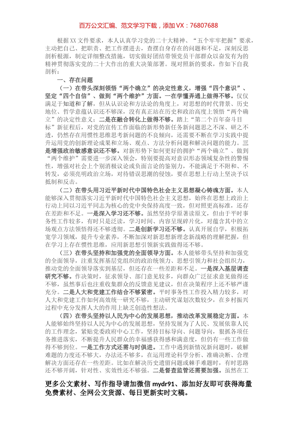 2022年度领导干部民主生活会检查材料.docx_第1页