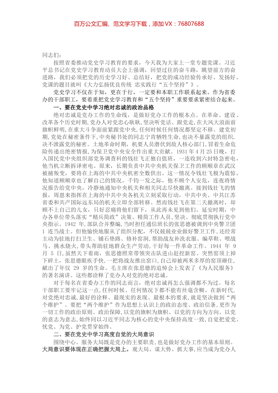 专题党课：大力弘扬优良传统 忠实践行“五个坚持”.docx_第1页