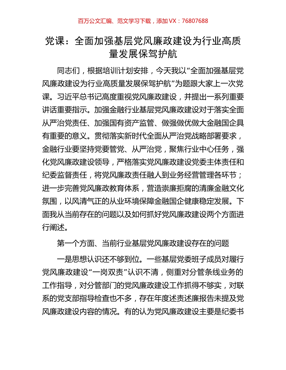 党课：全面加强基层党风廉政建设为行业高质量发展保驾护航.docx_第1页