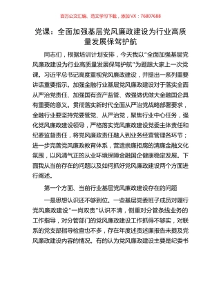 党课：全面加强基层党风廉政建设为行业高质量发展保驾护航.docx