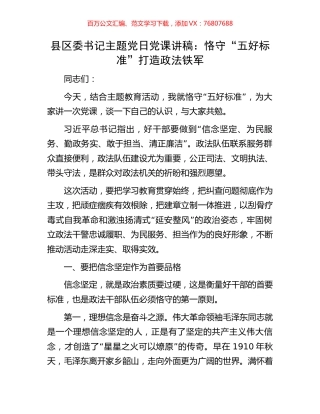 县区委书记主题党日党课讲稿：恪守“五好标准”打造政法铁军.docx