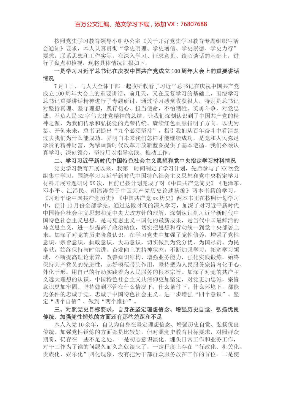 人大副主任党史学习教育专题组织生活会个人检视剖析材料​​​​​​​​.docx_第1页