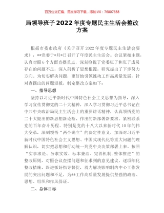 局领导班子2022年度专题民主生活会整改方案.docx