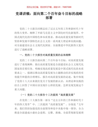 党课讲稿：面向第二个百年奋斗目标的战略部署.docx
