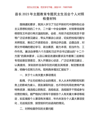 县长2023年主题教育专题民主生活会个人对照检查材料.docx