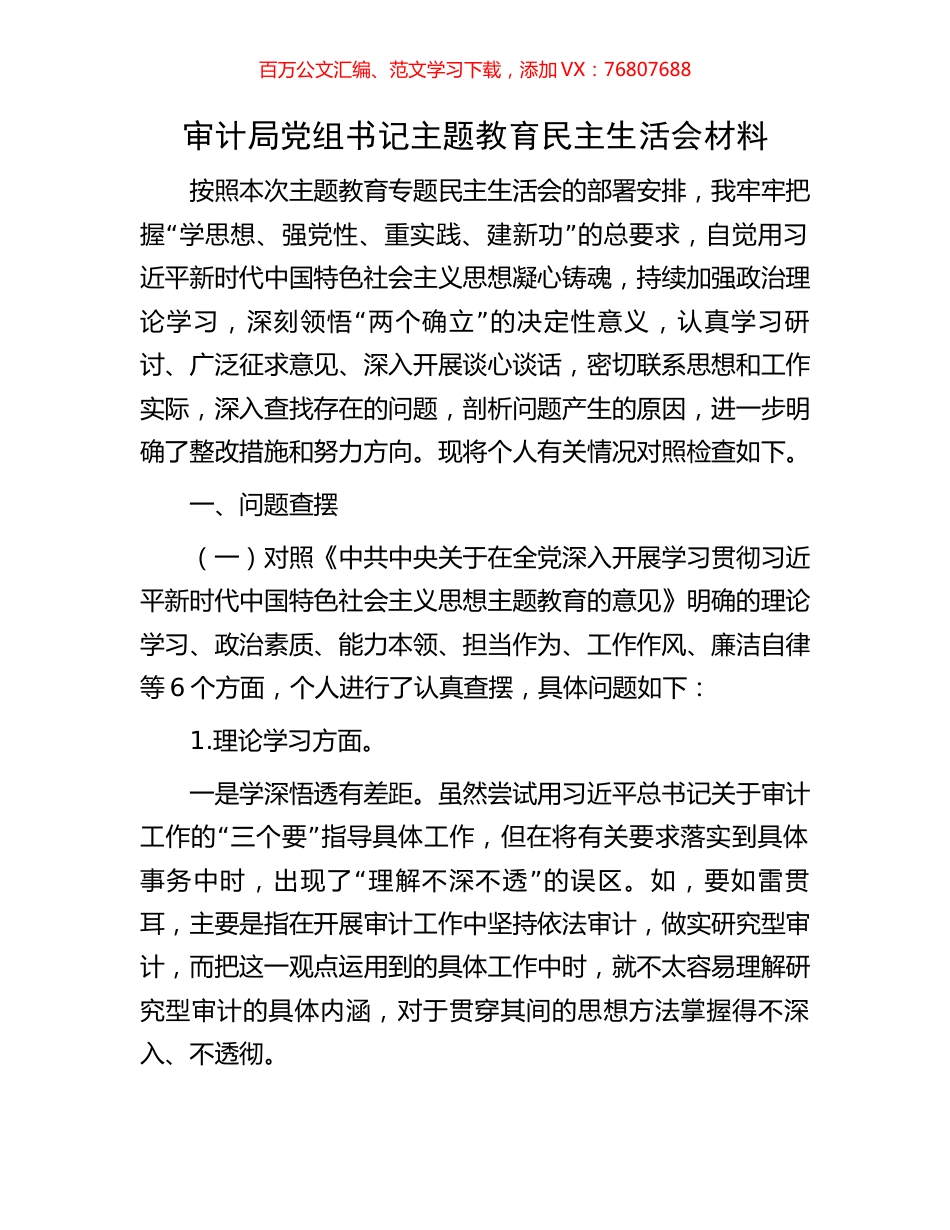 审计局党组书记主题教育民主生活会材料.docx_第1页