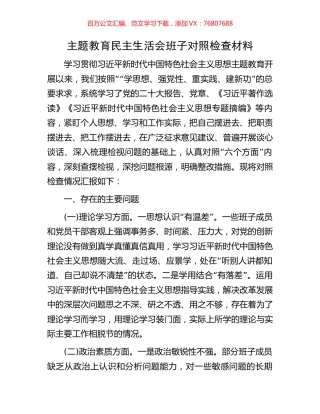 主题教育民主生活会班子对照检查材料.docx