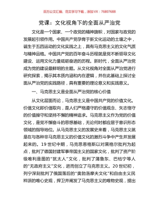 党课：文化视角下的全面从严治党.docx