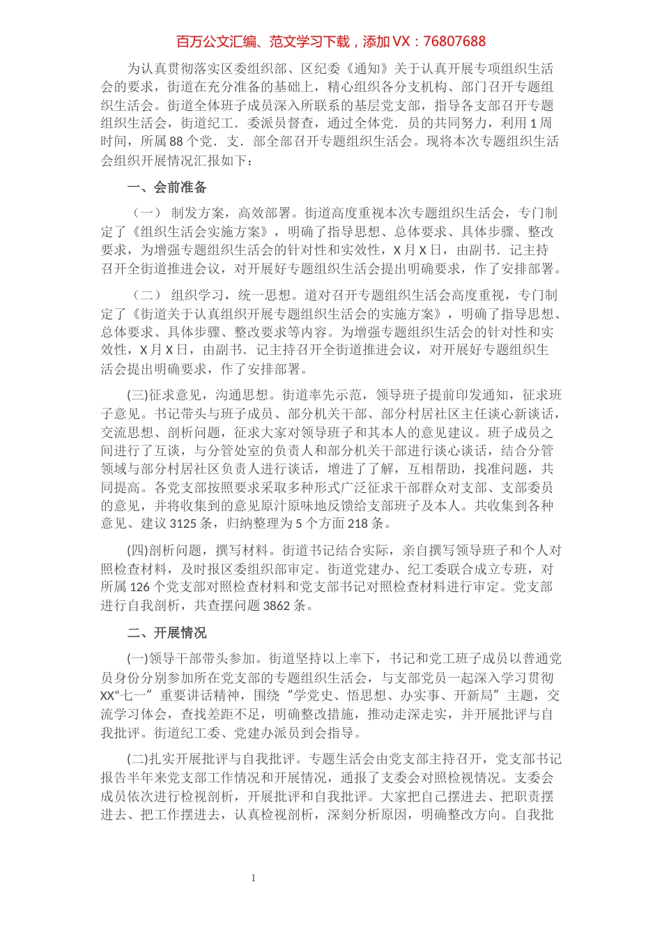 街道党史教育专题组织生活会情况报告​​​​​​​​​​​​.docx_第1页