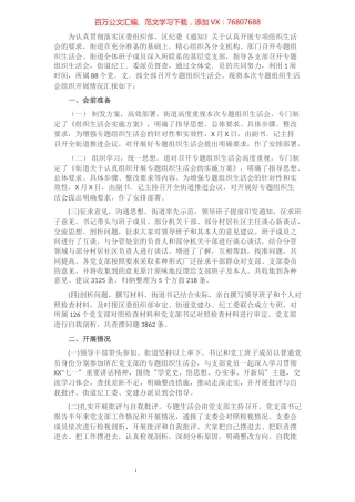 街道党史教育专题组织生活会情况报告​​​​​​​​​​​​.docx