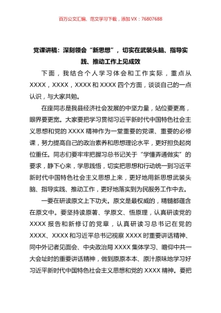 微党课讲稿：深刻领会“新思想”，切实在武装头脑、指导实践、推动工作上见成效.docx