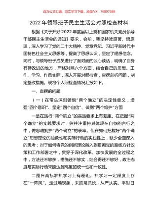 2022年领导班子民主生活会对照检查材料（六个带头）.docx