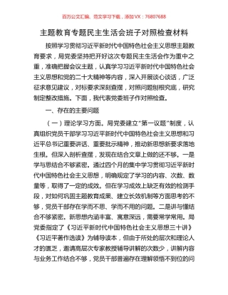 主题教育专题民主生活会班子对照检查材料.docx