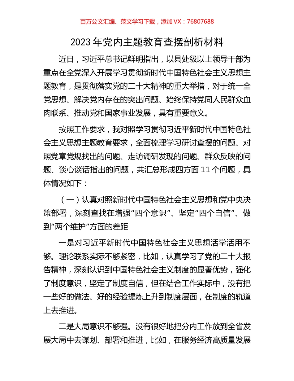 2023年党内主题教育查摆剖析材料.docx_第1页