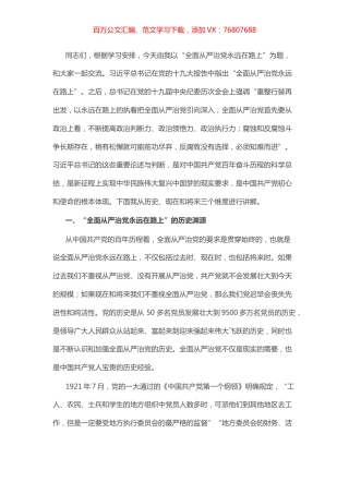 主题党课：全面从严治党永远在路上.docx