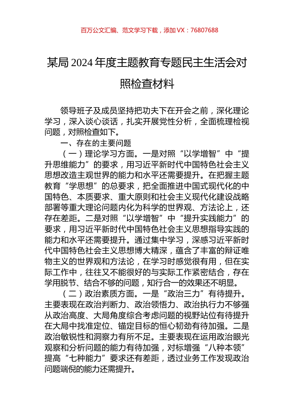 某局2024年度主题教育专题民主生活会对照检查材料.docx_第1页