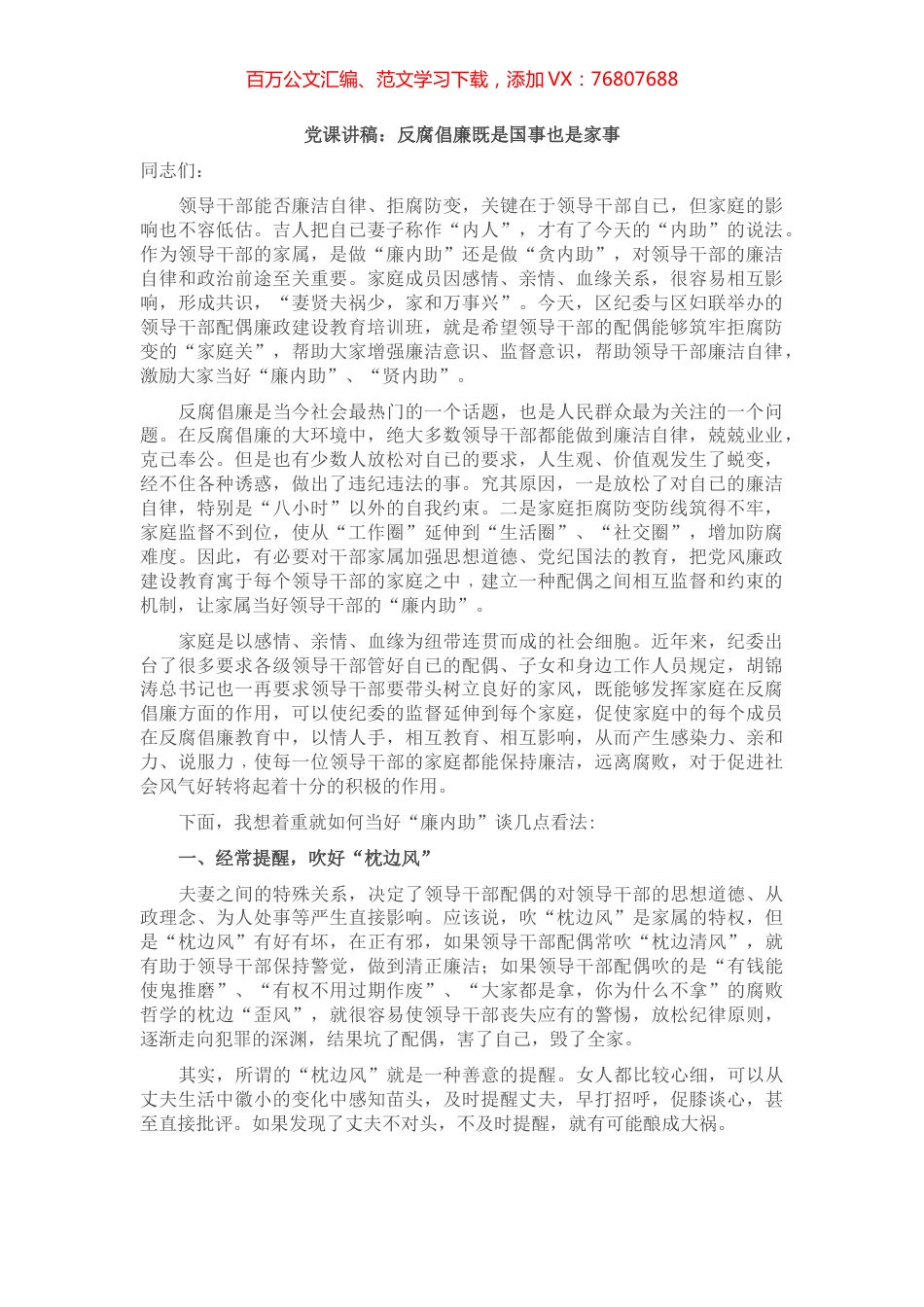 党课讲稿：反腐倡廉既是国事也是家事.docx_第1页