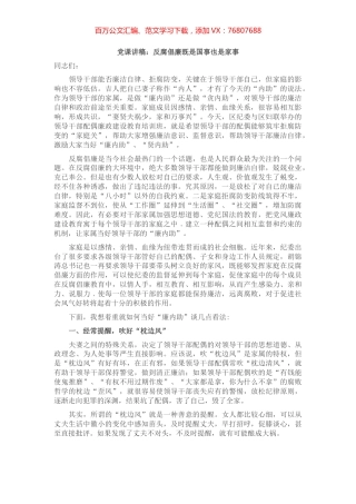 党课讲稿：反腐倡廉既是国事也是家事.docx