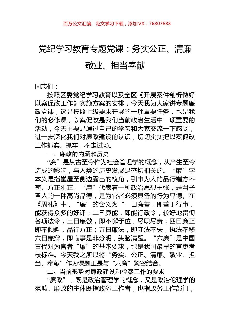 党纪学习教育专题党课：务实公正、清廉敬业、担当奉献.docx_第1页