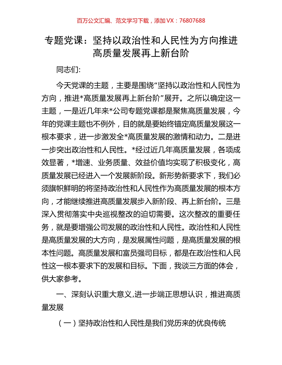 专题党课：坚持以政治性和人民性为方向推进高质量发展再上新台阶.docx_第1页