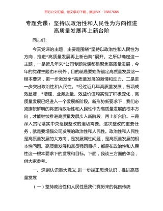 专题党课：坚持以政治性和人民性为方向推进高质量发展再上新台阶.docx