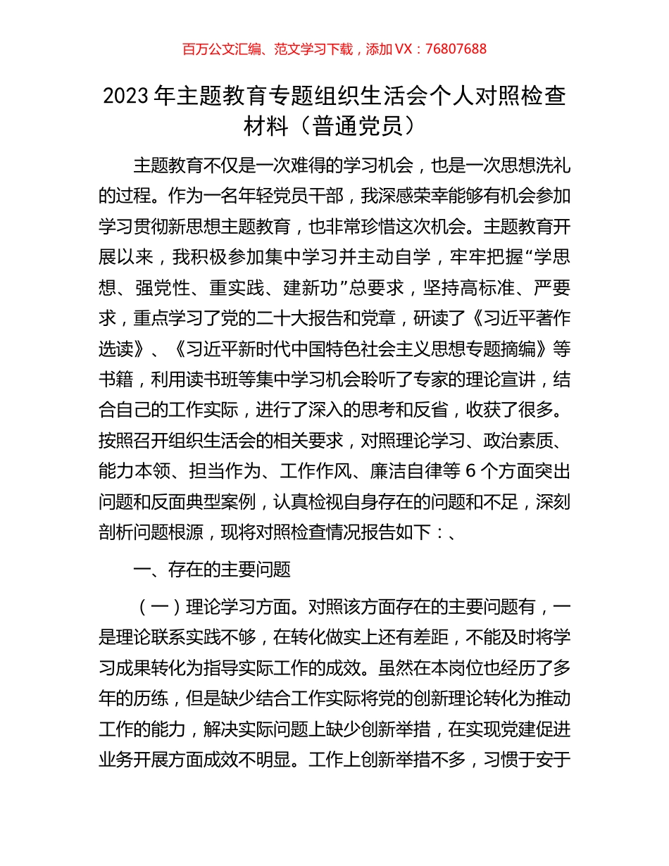 2023年主题教育专题组织生活会个人对照检查材料（普通党员）.docx_第1页