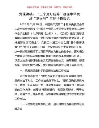 党课讲稿：“三个更好统筹”确保中华民族“复兴号”巨轮行稳致远.docx