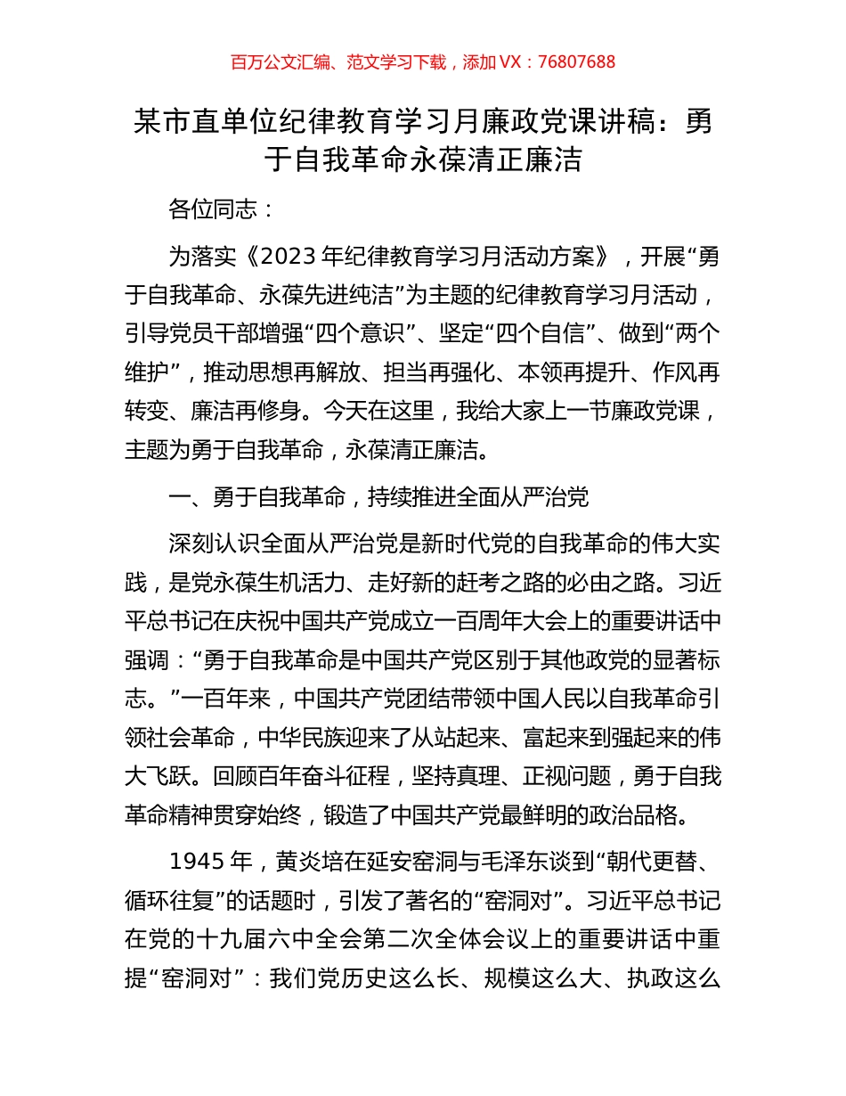 某市直单位纪律教育学习月廉政党课讲稿.docx_第1页