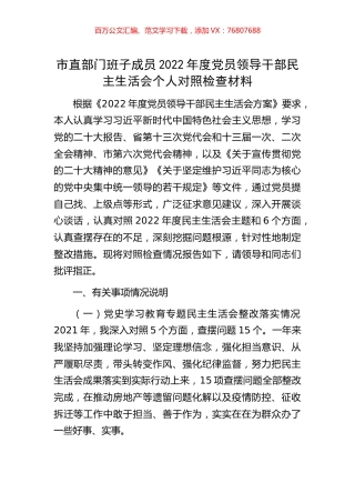 市直部门班子成员2022年度党员领导干部民主生活会个人对照检查材料.docx