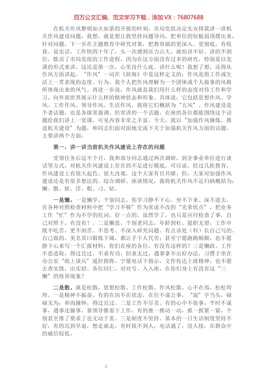 机关党课讲稿：加强作风锤炼 推进机关建设​​​​​​​​​​​​​​​​​.docx_第1页
