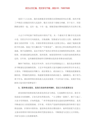 庆祝建党100周年党课讲稿：从百年党史看党的独特优势.docx