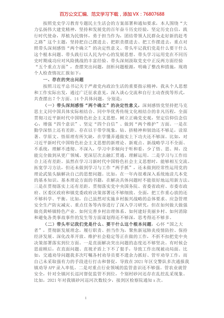 基层干部党史学习教育专题民主生活会“五个带头”对照检查材料.docx_第1页