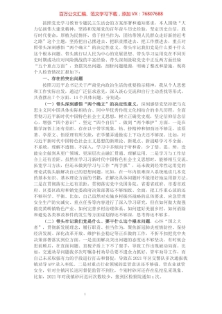 基层干部党史学习教育专题民主生活会“五个带头”对照检查材料.docx