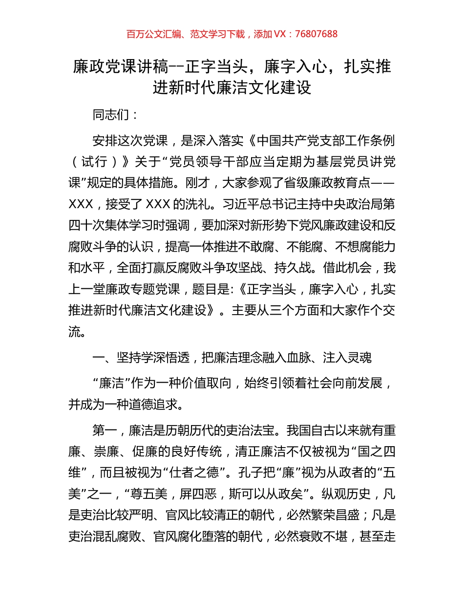 廉政党课讲稿--正字当头，廉字入心，扎实推进新时代廉洁文化建设.docx_第1页