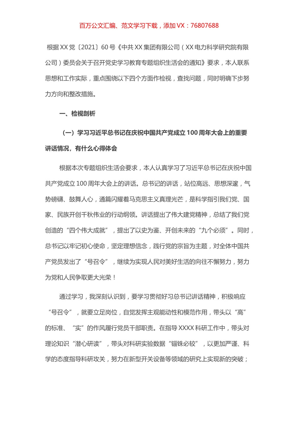 国企领导党史专题组织生活会检视剖析材料.docx_第1页