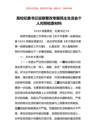 高校纪委书记巡察整改专题民主生活会个人对照检查材料.docx