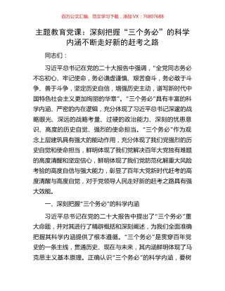 主题教育党课：深刻把握“三个务必”的科学内涵不断走好新的赶考之路.docx