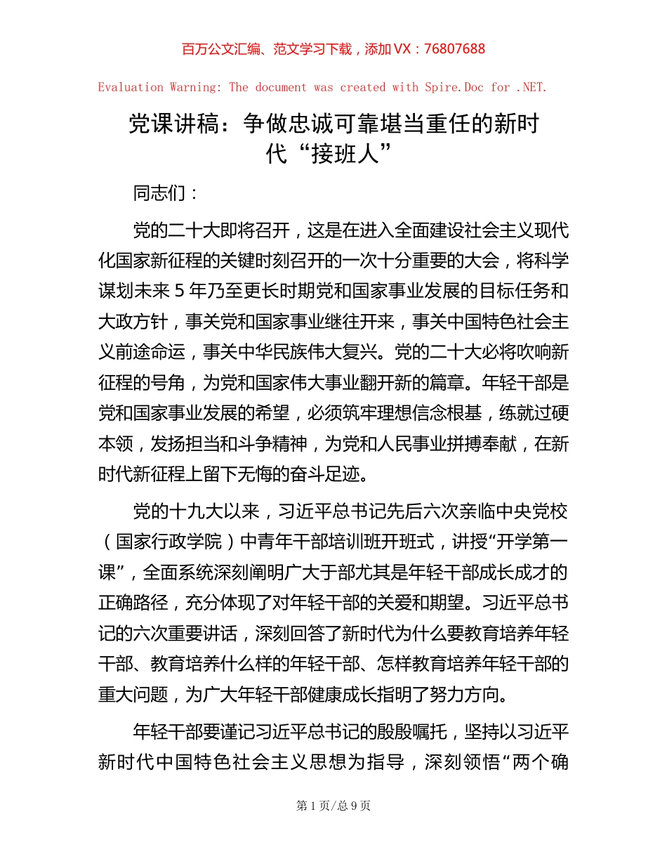 党课讲稿：争做忠诚可靠堪当重任的新时代“接班人”.docx_第1页