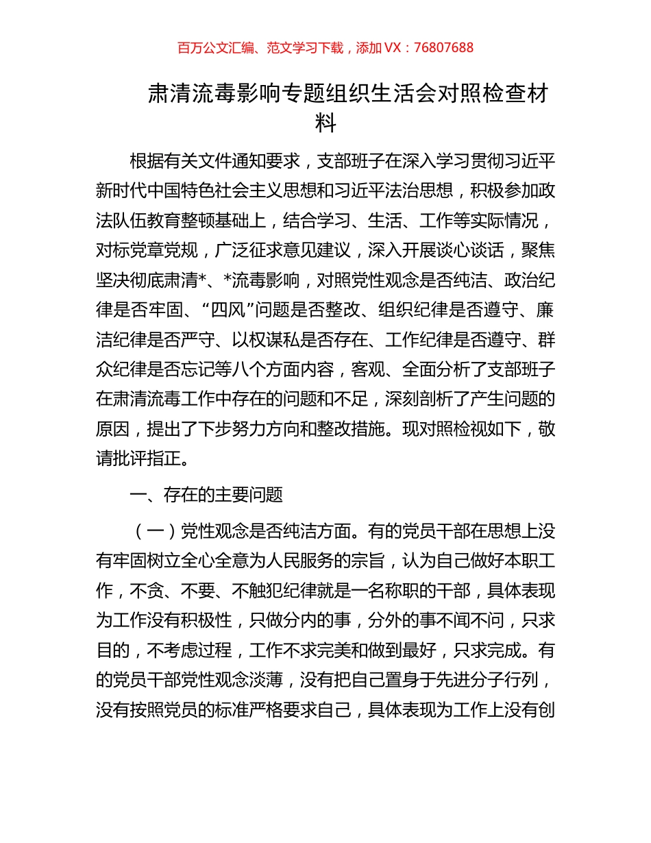 肃清流毒影响专题组织生活会对照检查材料.docx_第1页