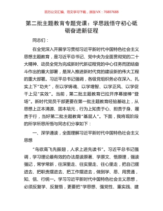 第二批主题教育专题党课：学思践悟守初心砥砺奋进新征程.docx