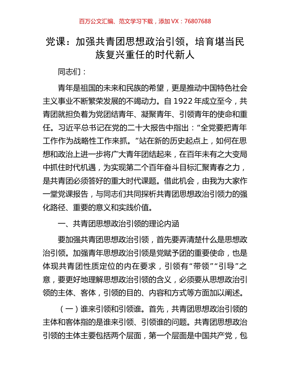 党课：加强共青团思想政治引领，培育堪当民族复兴重任的时代新人.docx_第1页