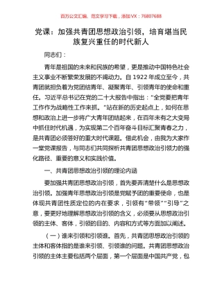 党课：加强共青团思想政治引领，培育堪当民族复兴重任的时代新人.docx