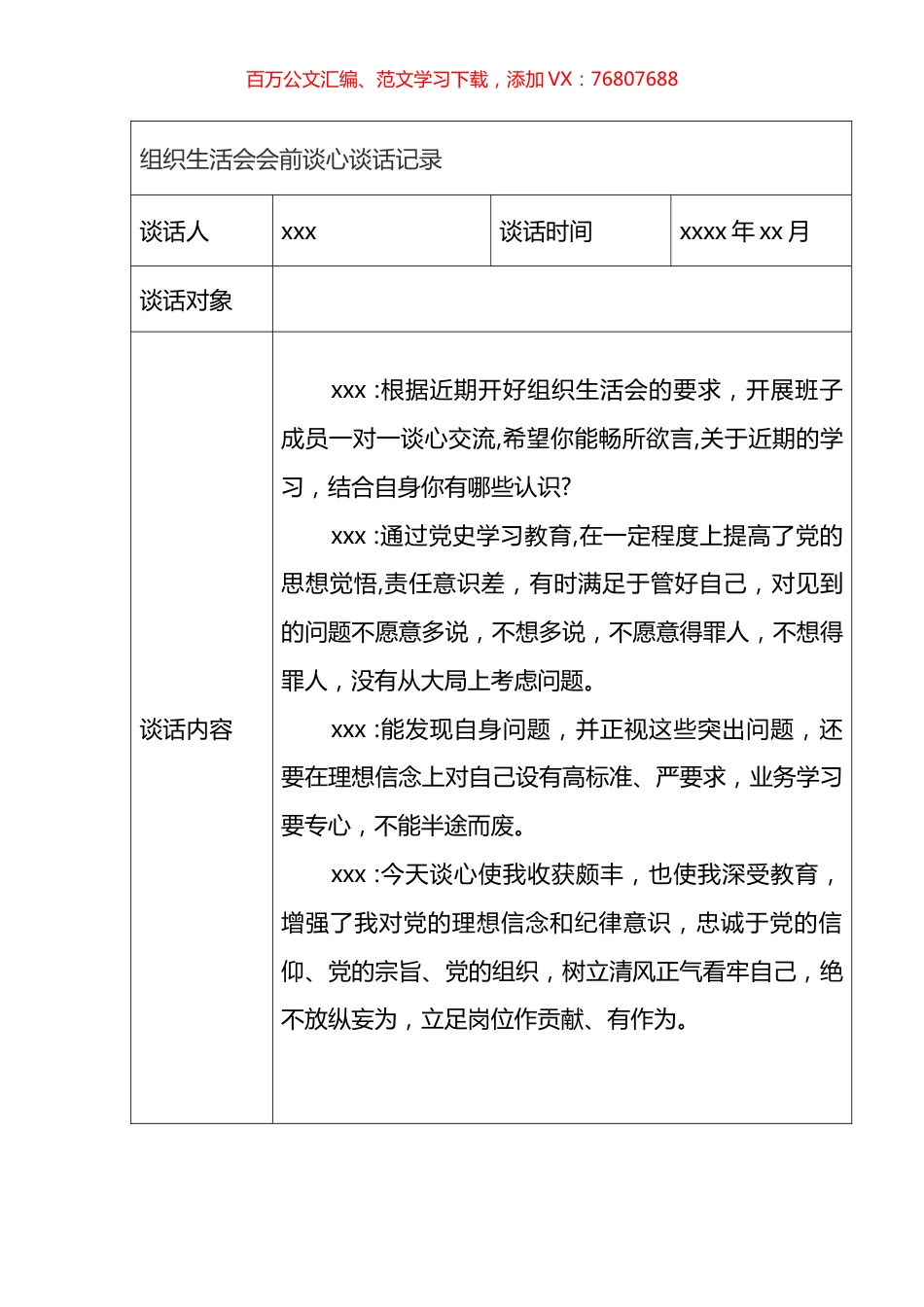 组织生活会会前谈心谈话记录.docx_第1页