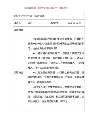 组织生活会会前谈心谈话记录.docx