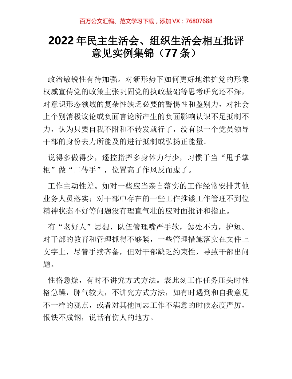 2022年民主生活会、组织生活会相互批评意见实例集锦（77条）.docx_第1页
