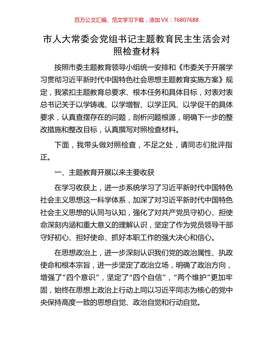市人大常委会党组书记主题教育民主生活会对照检查材料.docx_第1页