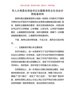市人大常委会党组书记主题教育民主生活会对照检查材料.docx