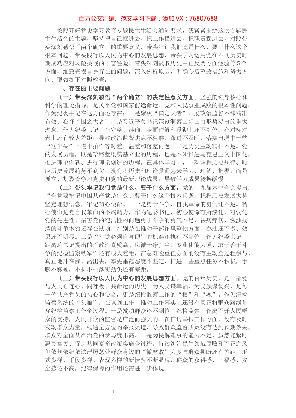纪委监委主任党史学习教育专题民主生活会“五个带头”对照检查材料.docx_第1页