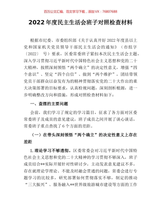 2022年度民主生活会班子对照检查材料.docx